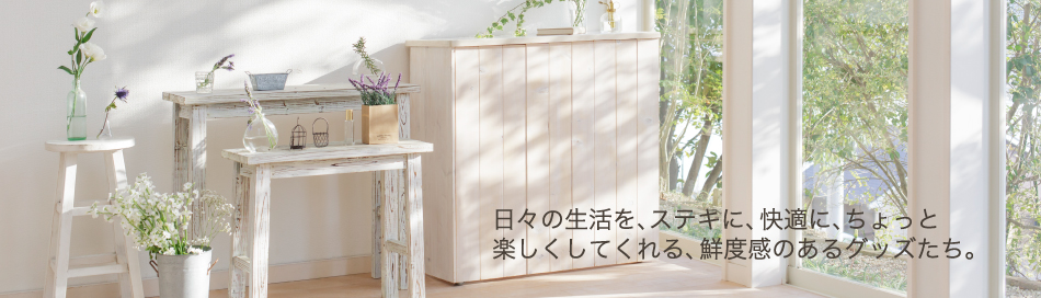日々の生活を、ステキに、快適に、ちょっと楽しくしてくれる、鮮度感のあるグッズたち。