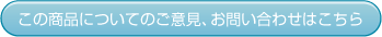 ご意見お問い合わせ